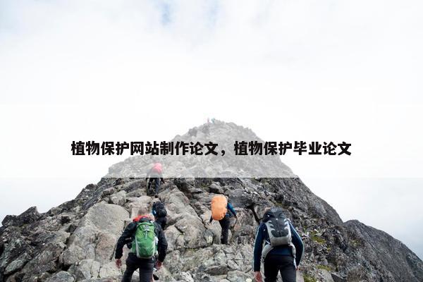 植物保护网站制作论文，植物保护毕业论文