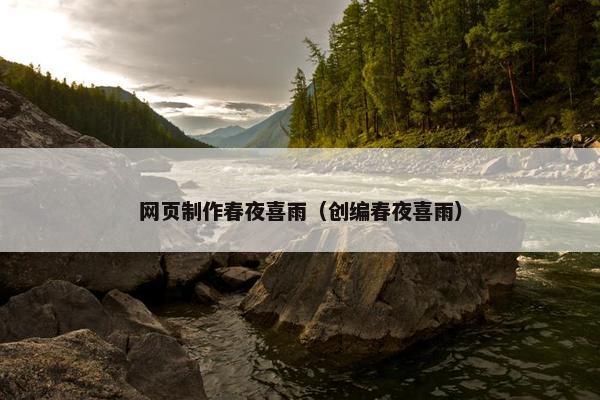 网页制作春夜喜雨（创编春夜喜雨）