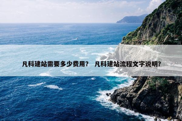 凡科建站需要多少费用？ 凡科建站流程文字说明？