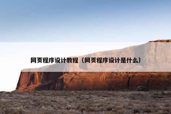 网页程序设计教程（网页程序设计是什么）
