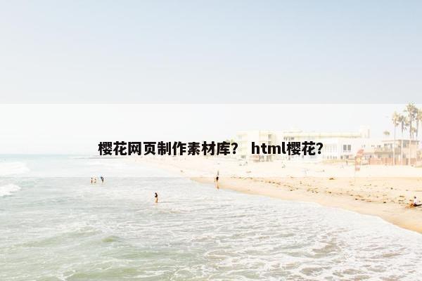 樱花网页制作素材库？ html樱花？
