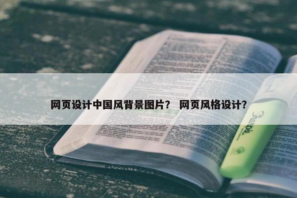 网页设计中国风背景图片？ 网页风格设计？