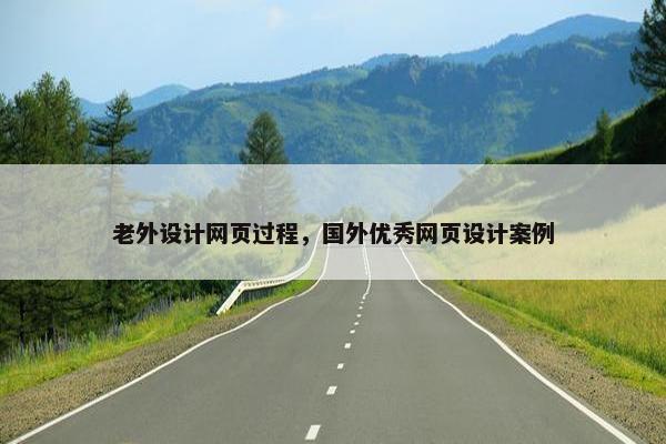 老外设计网页过程，国外优秀网页设计案例