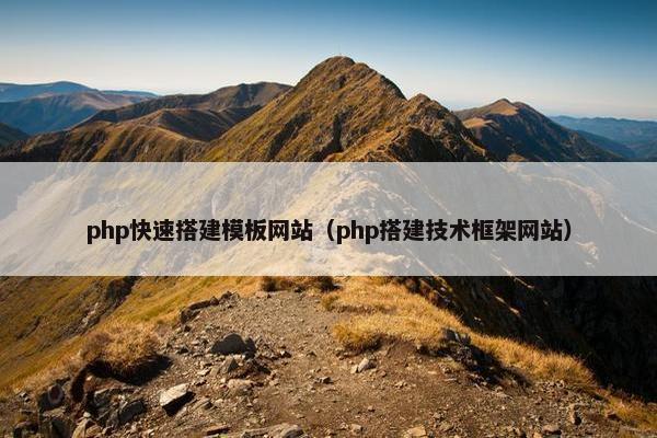 php快速搭建模板网站（php搭建技术框架网站）