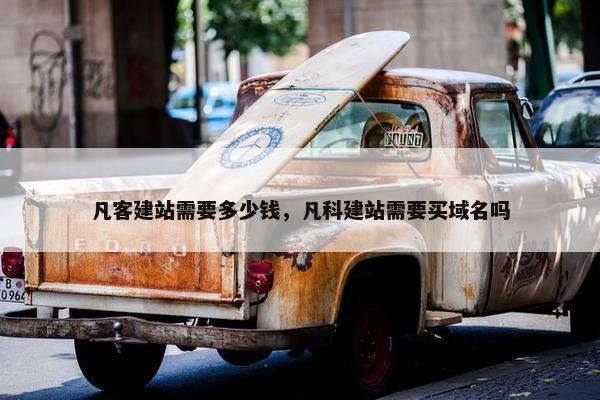凡客建站需要多少钱，凡科建站需要买域名吗