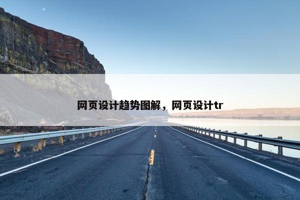 网页设计趋势图解，网页设计tr