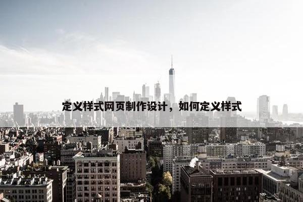 定义样式网页制作设计，如何定义样式