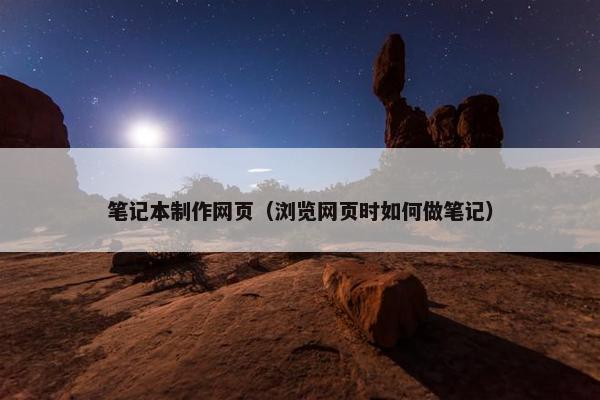 笔记本制作网页（浏览网页时如何做笔记）