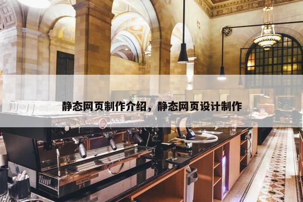 静态网页制作介绍，静态网页设计制作