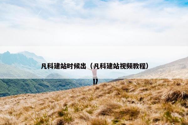 凡科建站时候出（凡科建站视频教程）