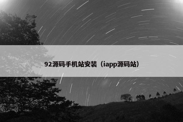 92源码手机站安装（iapp源码站）