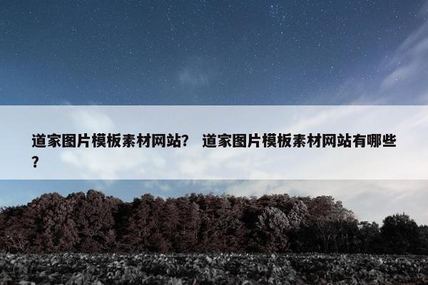道家图片模板素材网站？ 道家图片模板素材网站有哪些？