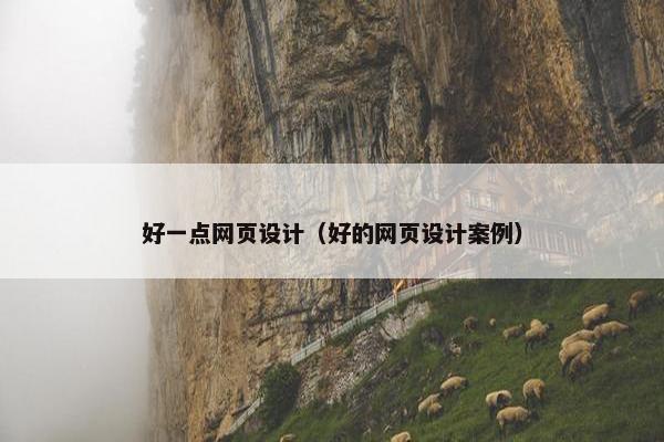好一点网页设计（好的网页设计案例）