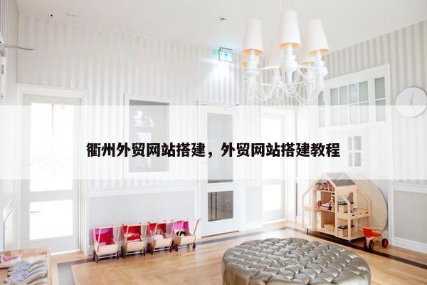 衢州外贸网站搭建，外贸网站搭建教程