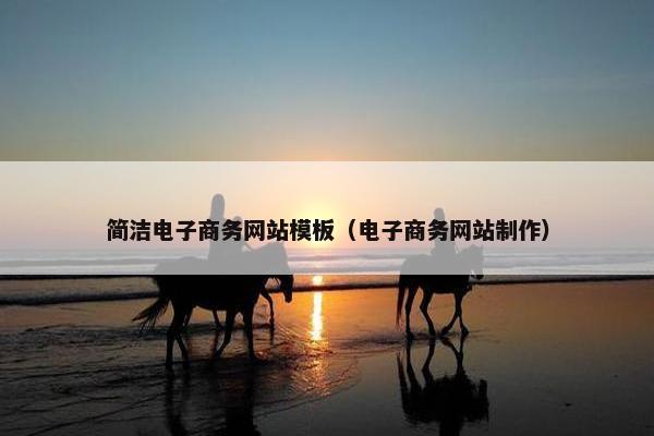简洁电子商务网站模板（电子商务网站制作）