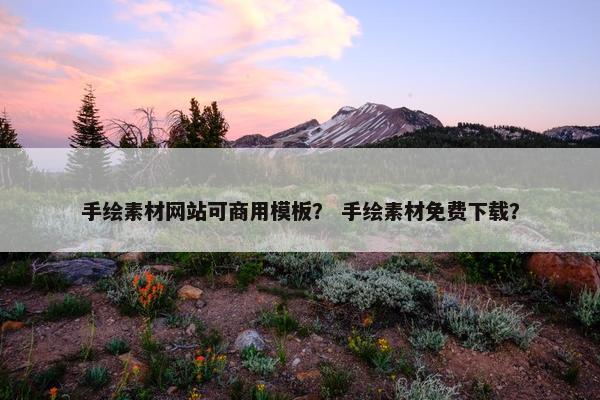 手绘素材网站可商用模板？ 手绘素材免费下载？