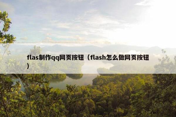 flas制作qq网页按钮（flash怎么做网页按钮）