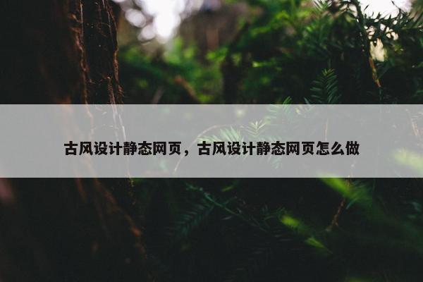 古风设计静态网页，古风设计静态网页怎么做