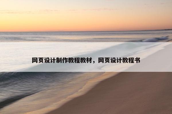 网页设计制作教程教材，网页设计教程书