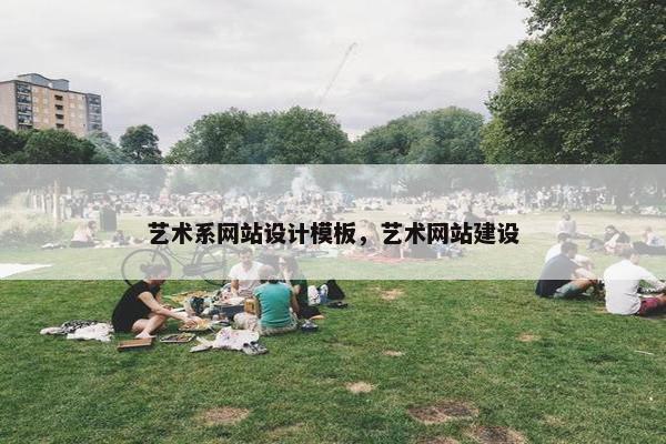 艺术系网站设计模板，艺术网站建设