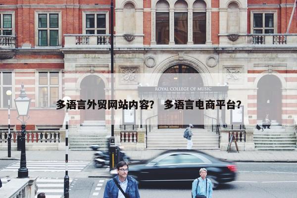 多语言外贸网站内容？ 多语言电商平台？
