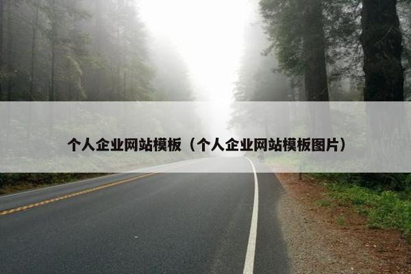 个人企业网站模板（个人企业网站模板图片）