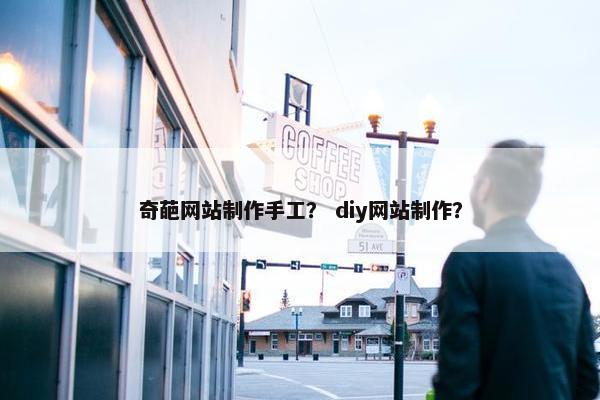 奇葩网站制作手工？ diy网站制作？