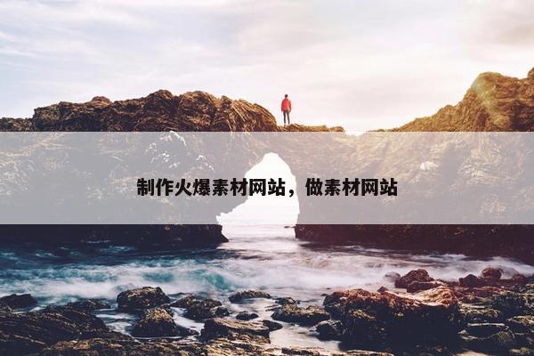 制作火爆素材网站，做素材网站