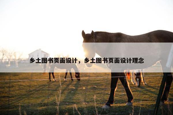 乡土图书页面设计，乡土图书页面设计理念