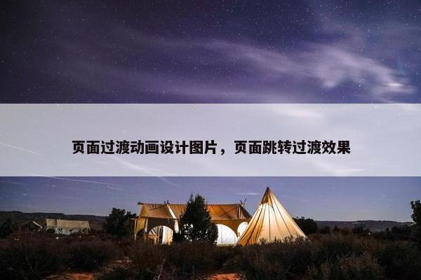 页面过渡动画设计图片，页面跳转过渡效果