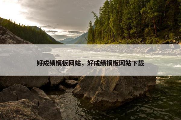 好成绩模板网站，好成绩模板网站下载