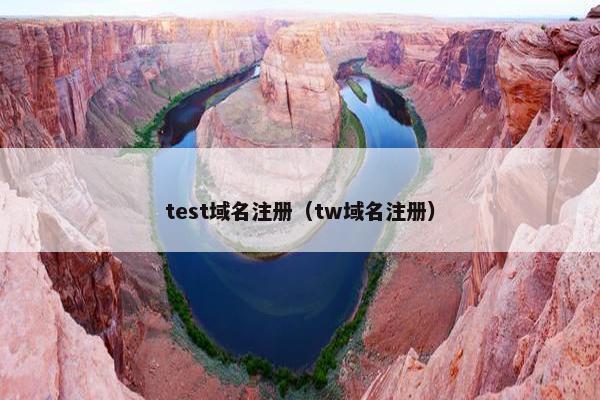 test域名注册（tw域名注册）