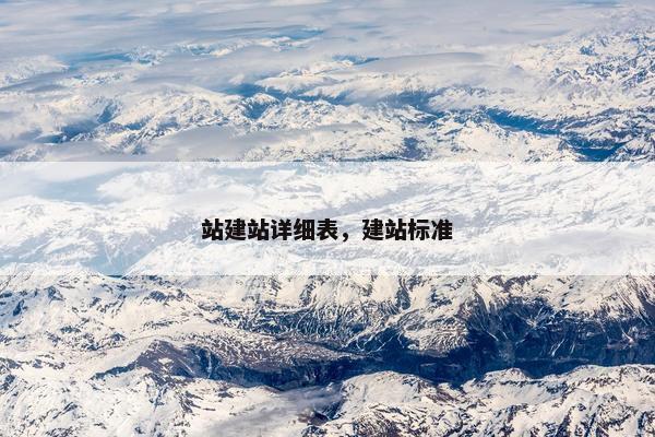 站建站详细表，建站标准