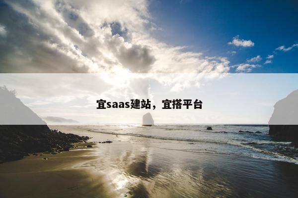 宜saas建站，宜搭平台