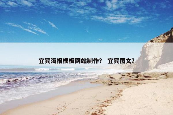 宜宾海报模板网站制作？ 宜宾图文？