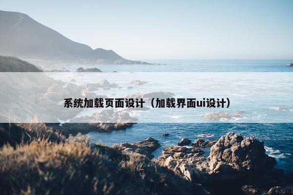 系统加载页面设计（加载界面ui设计）