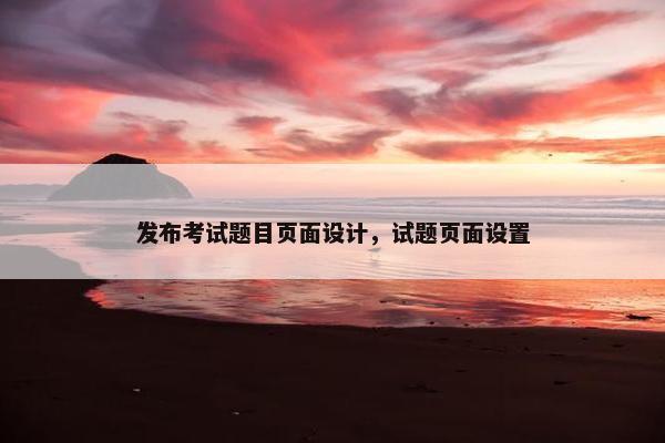 发布考试题目页面设计，试题页面设置