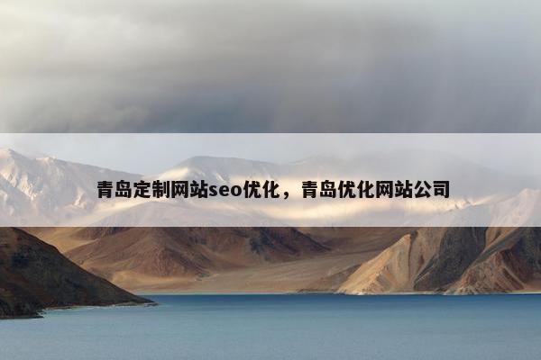 青岛定制网站seo优化，青岛优化网站公司