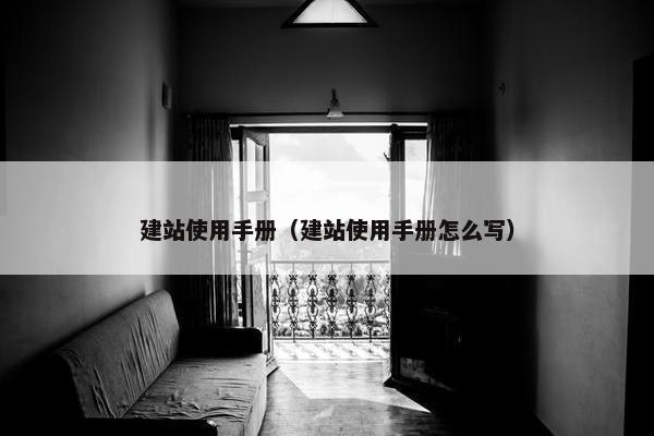 建站使用手册（建站使用手册怎么写）