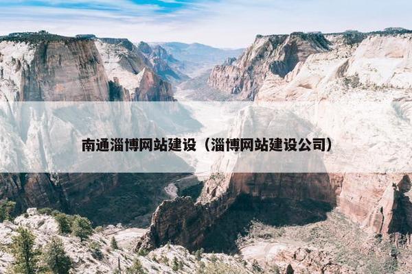 南通淄博网站建设（淄博网站建设公司）