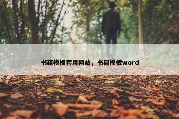 书籍模板套用网站，书籍模板word