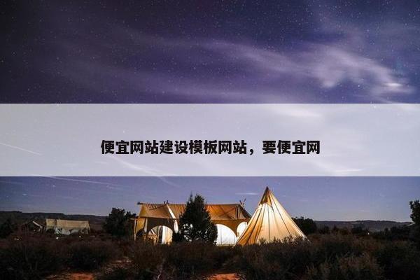 便宜网站建设模板网站，要便宜网