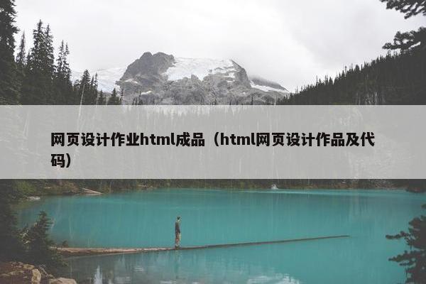 网页设计作业html成品（html网页设计作品及代码）