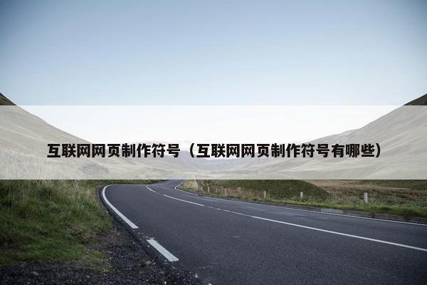 互联网网页制作符号（互联网网页制作符号有哪些）