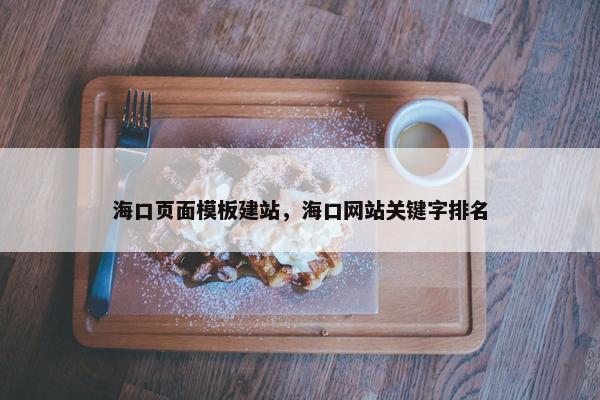 海口页面模板建站，海口网站关键字排名