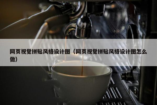 网页视觉拼贴风格设计图（网页视觉拼贴风格设计图怎么做）