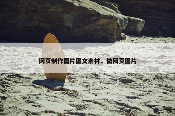 网页制作图片图文素材，做网页图片