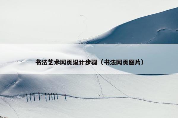 书法艺术网页设计步骤（书法网页图片）