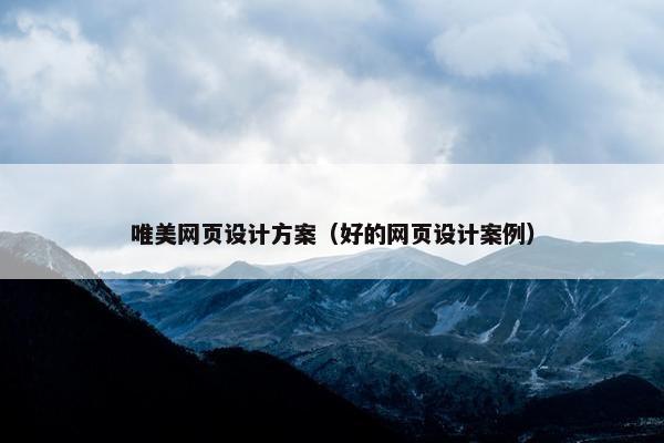 唯美网页设计方案（好的网页设计案例）