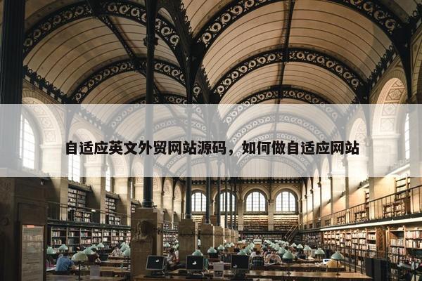 自适应英文外贸网站源码，如何做自适应网站